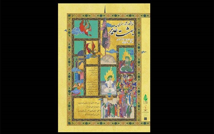 نمایشگاه «بهشت غدیر» با ارائه 12 پرده هنری برگزار می‌شود