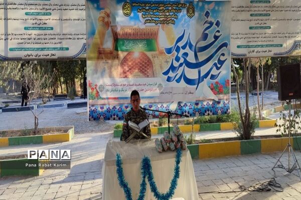 برگزاری جشن عید غدیر خم در امام‌زاده علی‌اصغر (ع) رباط کریم