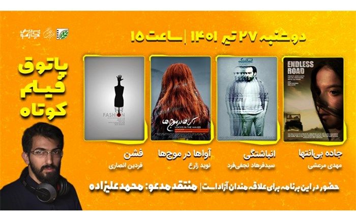 ماورایی، رازآلود، فانتزی و درام در دهمین پاتوق فیلم کوتاه