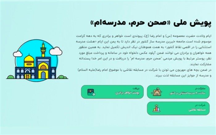 استقبال ۲۰ هزار نفری خیرین از پویش «صحن حرم، مدرسه‌‌ام»