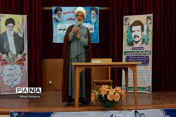 برگزاری همایش حجاب و عفاف از دیدگاه استاد شهید مطهری(ره) در شوشتر