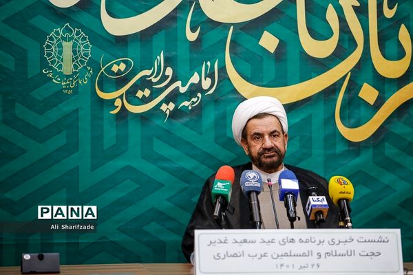 نشست خبری اعلام اهم برنامه‌های عید غدیر