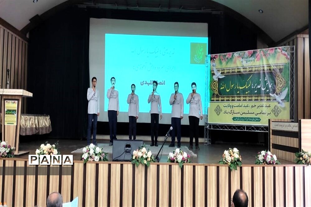 ‌همایش بزرگ عید غدیر در اداره‌کل آموزش پرورش استان البرز