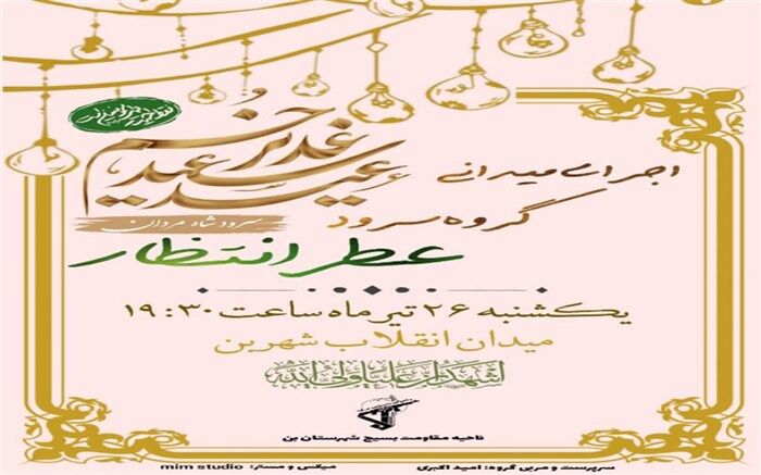 اجرای گروه سرود عطر انتظار در شهرستان بن