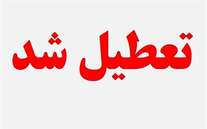 تعطیلی ادارات و دستگاه‌های اجرایی کلیه شهرستان‌های خوزستان در روز  سه‌شنبه ۲۸ تیرماه