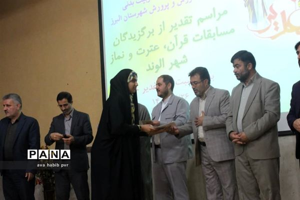 مراسم تجلیل از برگزیدگان مسابقات قرآن و عترت و نماز