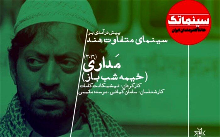 پیش‌درآمدی بر سینمای متفاوت هند با «خیمه‌شب‌باز»