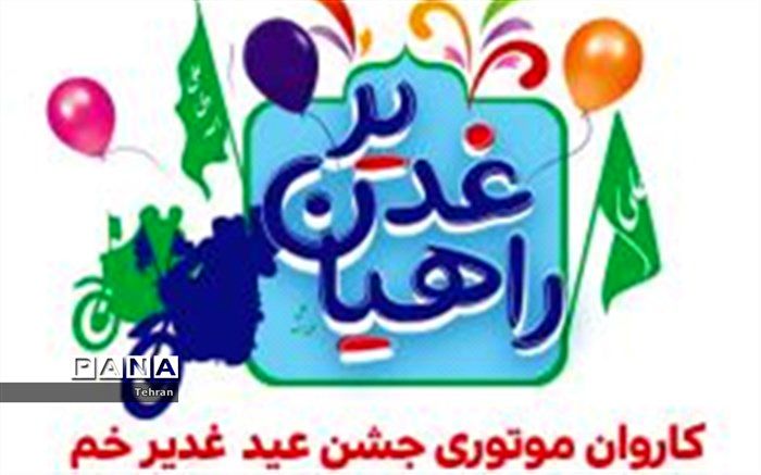 کاروان شادی موتوری همزمان با عید غدیر خم برگزار شد