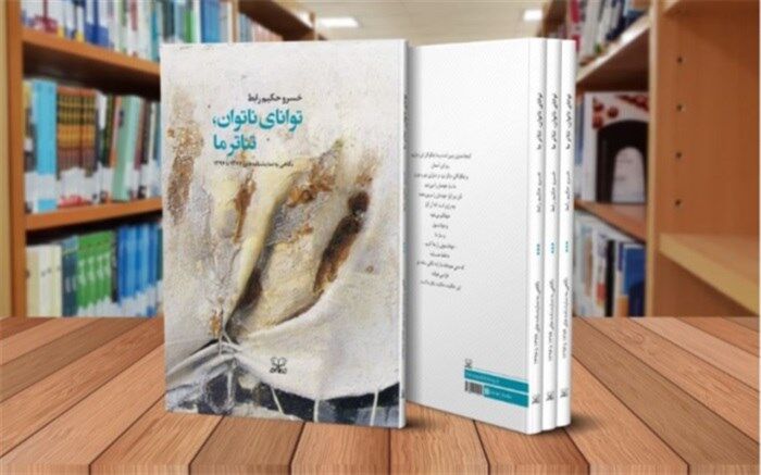 تازه‌ترین اثر خسرو حکیم‌رابط منتشر شد