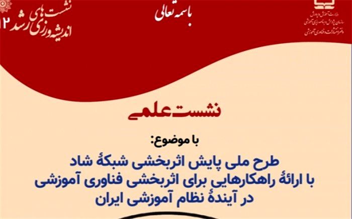 نشست علمی طرح ملی پایش اثربخشی شبکه شاد برگزار می‌شود