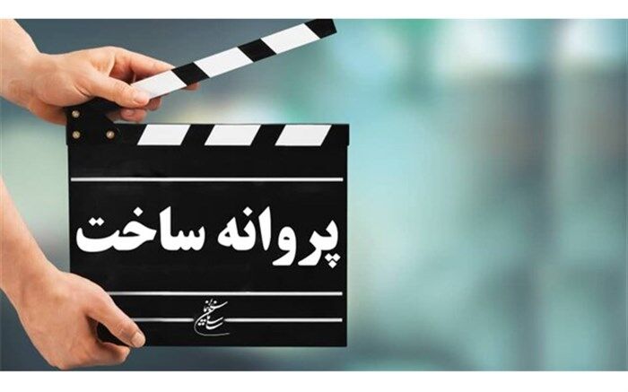 اعلام آخرین مصوبات شورای پروانه ساخت آثار غیرسینمایی