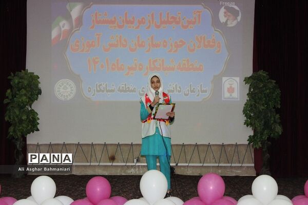 تجلیل از مربیان پیشتاز و فعالان سازمان دانش‌آموزی منطقه شبانکاره