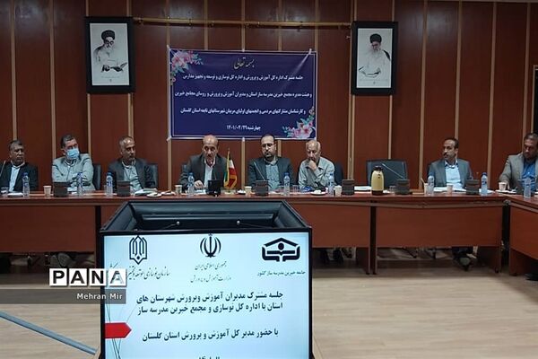 جلسه مشترک مدیران آموزش و پرورش شهرستان‌های استان با اداره‌کل نوسازی مدارس