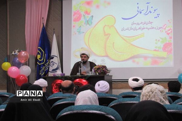 مراسم جشن نو عروسان حوزه علمیه خواهران مازندران
