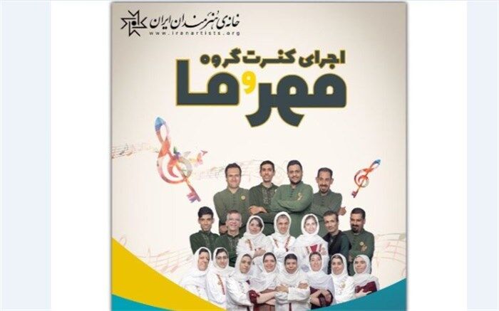 هنرنمایی هنرجویان مبتلا به اوتیسم و سندروم داون در یک کنسرت