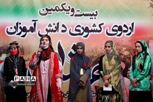 اختتامیه بیست و یکمین اردوی کشوری دانش‌آموزان دختر عشایر