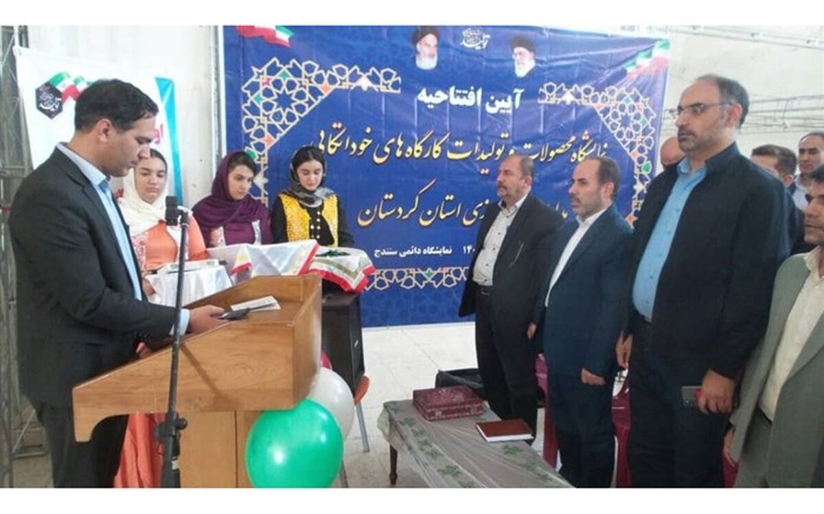 افتتاح نمایشگاه محصولات و تولیدات کارگاه‌های خوداتکایی در سنندج