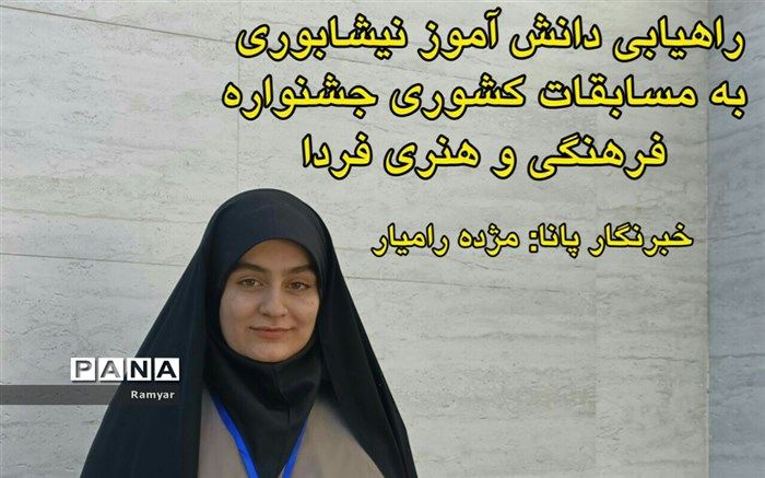 راهیابی دانش‌آموز نیشابوری به مسابقات کشوری جشنواره فرهنگی و هنری فردا