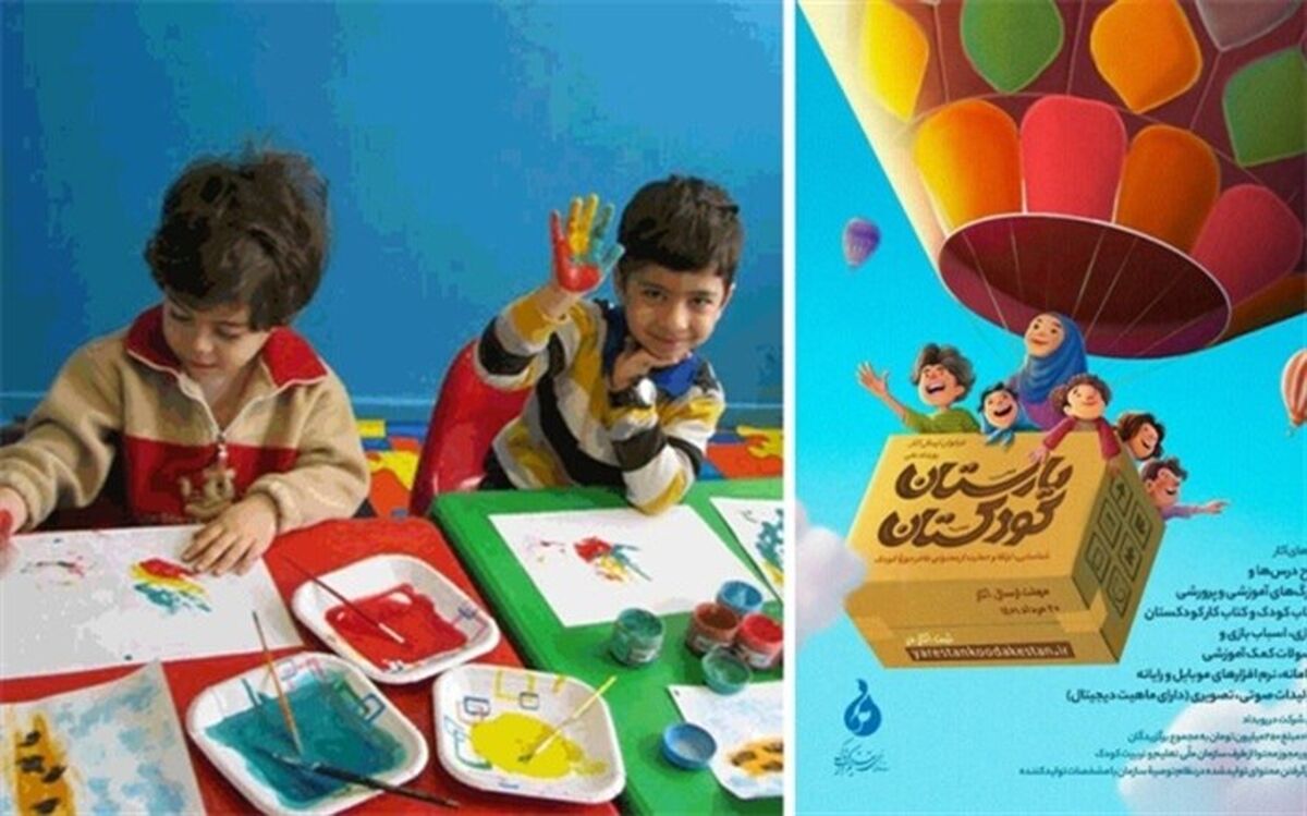 «کودکستان‌» باید محیطی امن، سالم و مفید برای تربیت و یادگیری کودکان باشد