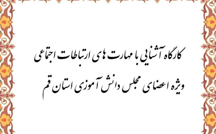 برگزاری کارگاه ارتباطات اجتماعی ویژه اعضای مجلس دانش‌آموزی قم