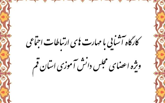 برگزاری کارگاه ارتباطات اجتماعی ویژه اعضای مجلس دانش‌آموزی قم