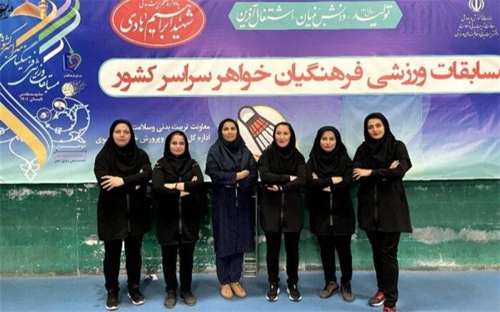 کسب مقام اول قهرمانی تیم بدمینتون همکاران فرهنگی البرز