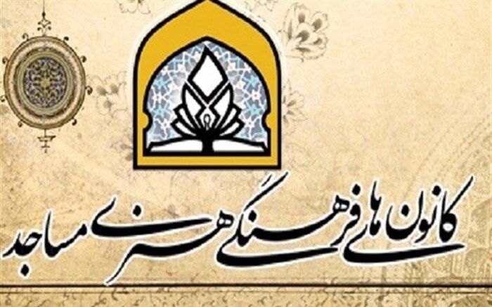 26  هزار کانون فرهنگی هنری مسجد در کشور وجود دارد