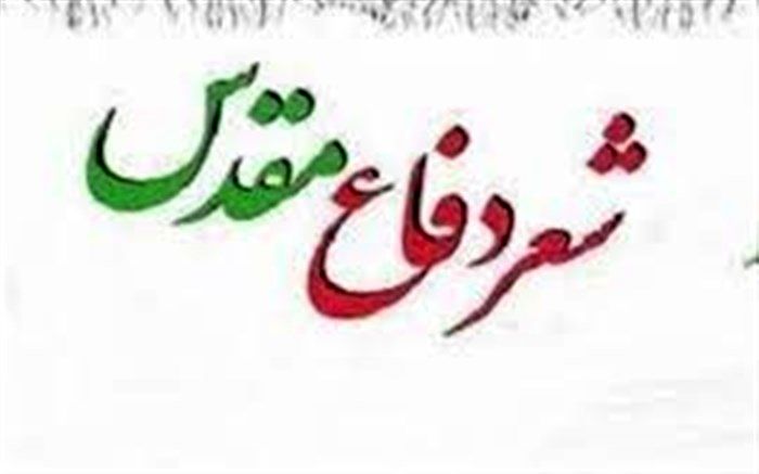 جشنواره شعر دفاع مقدس و مقاومت در قم برگزار می‌شود