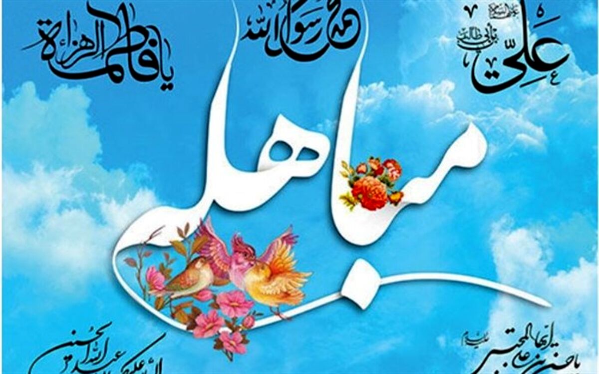عظمت روز مباهله پیامبر اسلام (ص)