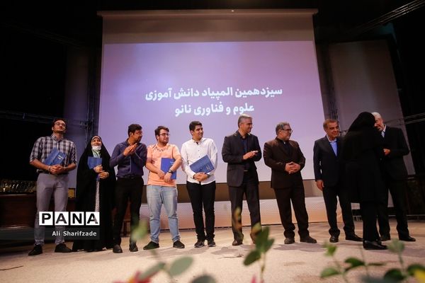 اختتامیه سیزدهمین المپیاد دانش‌آموزی علوم و فناوری نانو