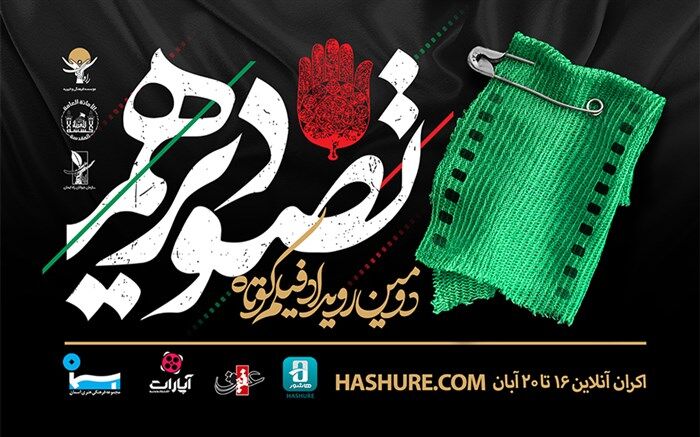 اعلام فراخوان جشنواره فیلم کوتاه «تصویر دهم» با مدیریت مجید مجیدی