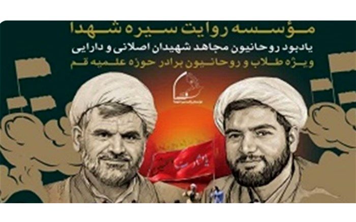 دوره آموزش روایتگری یادبود شهدای حرم رضوی در قم برگزار می‌شود