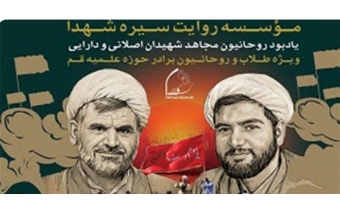 دوره آموزش روایتگری یادبود شهدای حرم رضوی در قم برگزار می‌شود