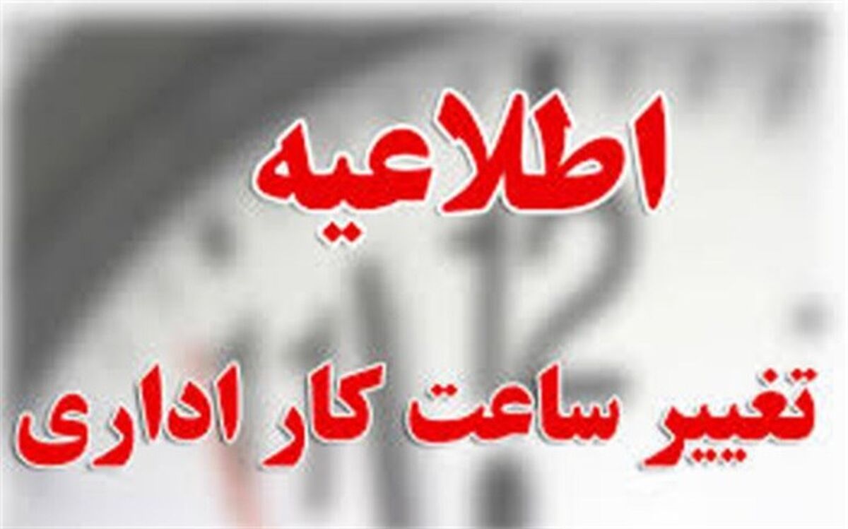 ادارات بوشهر امروز زودتر تعطیل می‌شوند