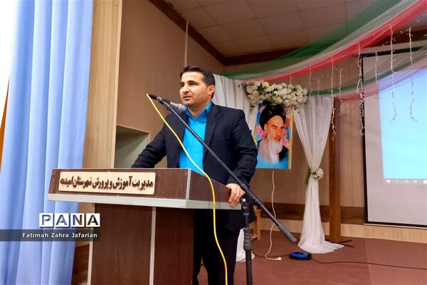 مراسم تجلیل از تلاشگران ماندگار ۳ در آموزش و پرورش امیدیه
