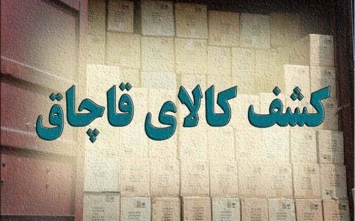 کشف ۲۲هزار بطری نوشیدنی قاچاق در تهران
