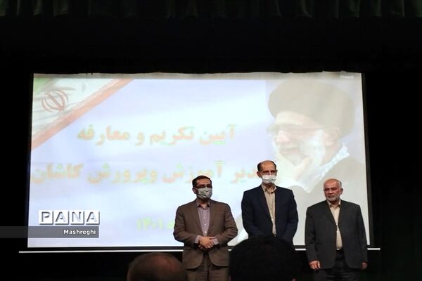 مراسم معارفه سرپرست جدید آموزش و پرورش شهرستان کاشان