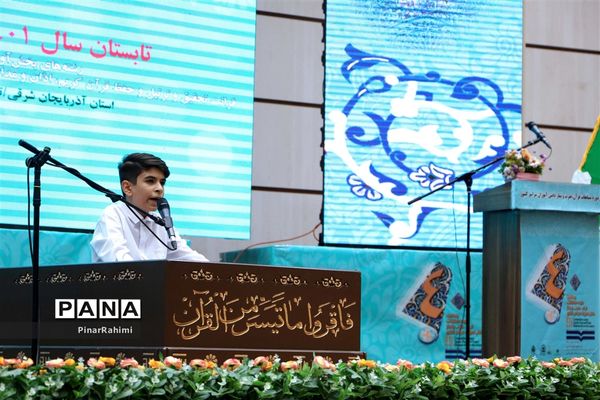 آیین اختتامیه چهلمین دوره مسابقات قرآن، عترت و نماز دانش‌آموزان سراسر کشور