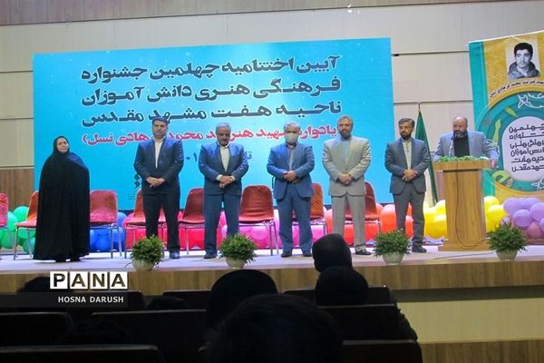 آیین اختتامیه چهلمین جشنواره فرهنگی و هنری دانش آموزان ناحیه۷مشهدمقدس