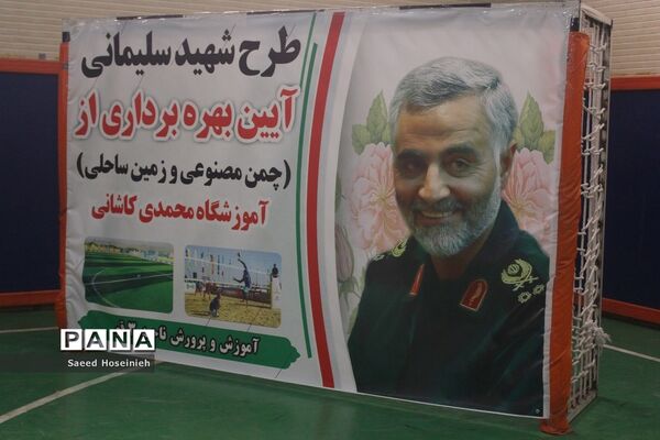 آیین بهره‌برداری از زمین ساحلی آموزشگاه محمدی کاشانی قم