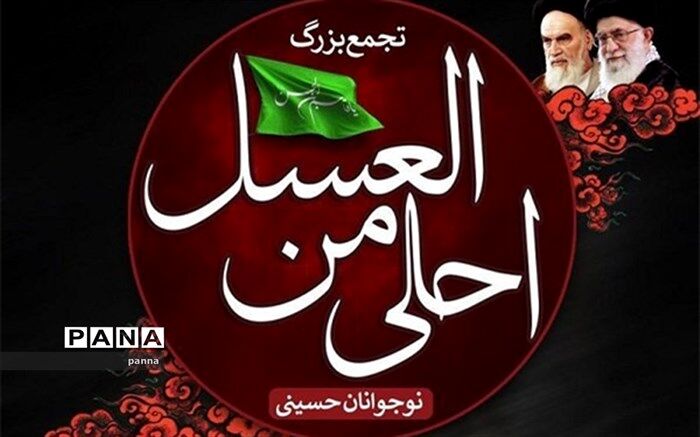 حضور نوجوانان آموزش و پرورش منطقه ۶ در مراسم آیینی «احلی من العسل»