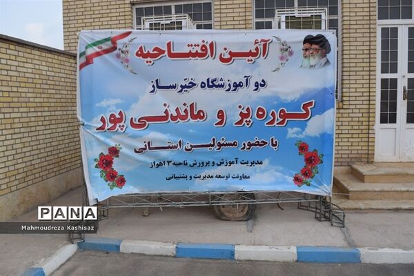 افتتاح دو آموزشگاه شش کلاسه خیرساز در ناحیه سه اهواز