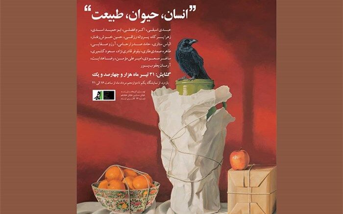 کند‌وکاوی در نمایشگاه «انسان، حیوان، طبیعت»؛ از‌ کاغذ پیچ‌ها تا سفر آرام در ضمیر