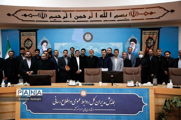 همایش مدیران روابط عمومی استانداری‌های سراسر کشور