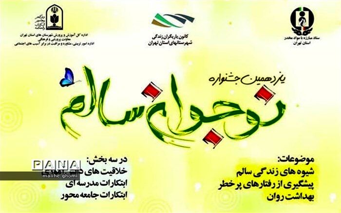 درخشش همکاران فرهنگی و دانش‌آموزان منطقه کهریزک در جشنواره نوجوان سالم