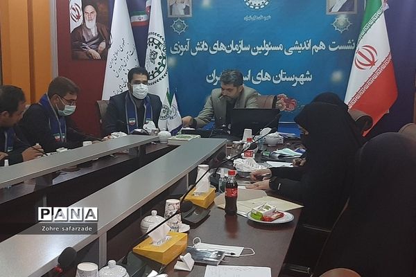 برگزاری نشست هم‌اندیشی مسئولان سازمان دانش‌آموزی شهرستان‌های استان تهران