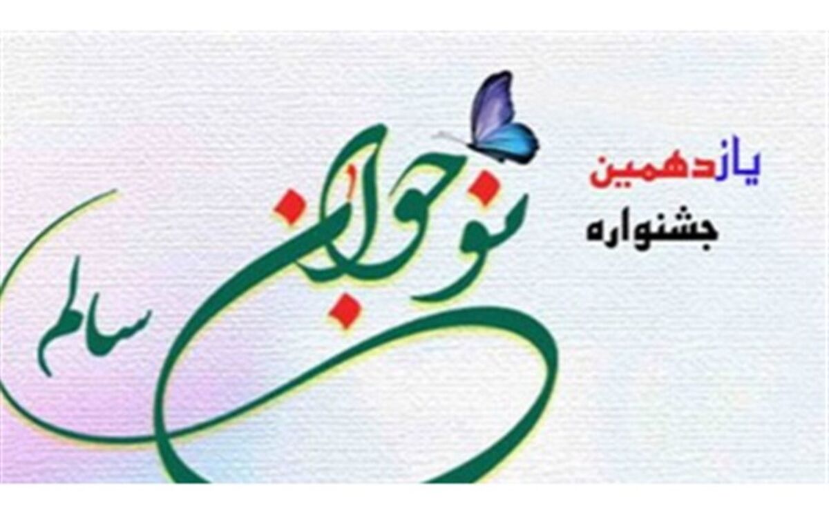 کسب ۴ رتبه برتر در مرحله کشوری یازدهمین دوره جشنواره نوجوان سالم
