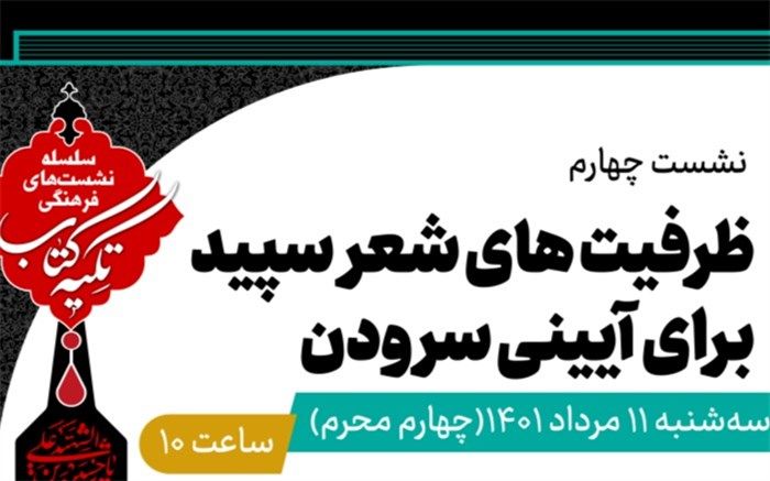«ظرفیت‌های شعر سپید برای آیینی سرودن» بررسی می‌شود
