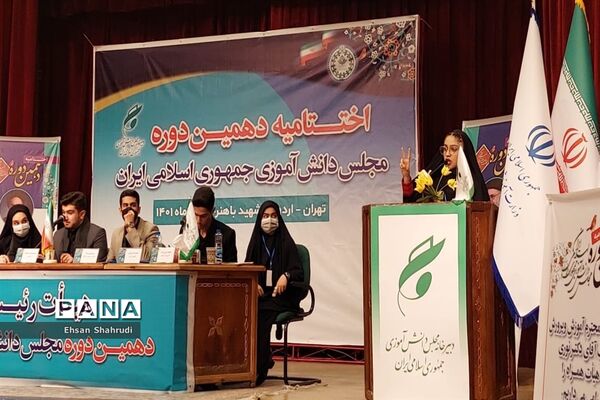 حضور نمایندگان سیستان و بلوچستان در مراسم اختتامیه دهمین دوره مجلس دانش آموزی کشور