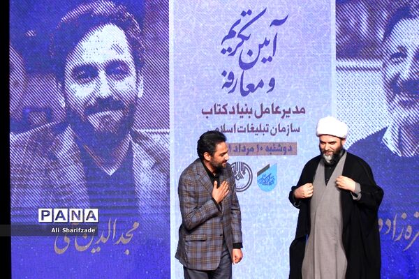 مراسم تکریم و معارفه مدیر بنیاد ملی کتاب سازمان تبلیغات اسلامی